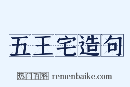 五王宅造句是什么意思的图片